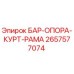 2657577074 БАР-ОПОРА-КУРТ-РАМА Epiroc