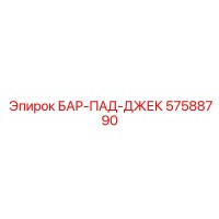 57588790 БАР-ПАД-ДЖЕК Epiroc