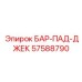 57588790 БАР-ПАД-ДЖЕК Epiroc