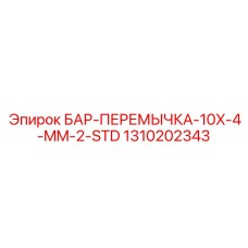 1310202343 БАР-ПЕРЕМЫЧКА-10X-4-MM-2-STD Epiroc