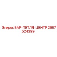 2657524399 БАР-ПЕТЛЯ-ЦЕНТР Epiroc