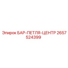 2657524399 БАР-ПЕТЛЯ-ЦЕНТР Epiroc