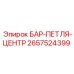 2657524399 БАР-ПЕТЛЯ-ЦЕНТР Epiroc