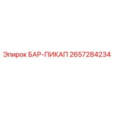 2657284234 БАР-ПИКАП Epiroc