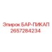 2657284234 БАР-ПИКАП Epiroc