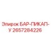 2657284226 БАР-ПИКАП-У Epiroc