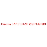 2657412009 БАР-ПИКАП Epiroc