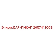 2657412009 БАР-ПИКАП Epiroc