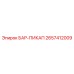 2657412009 БАР-ПИКАП Epiroc