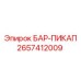 2657412009 БАР-ПИКАП Epiroc