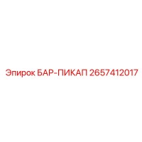 2657412017 БАР-ПИКАП Epiroc