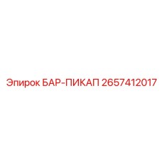2657412017 БАР-ПИКАП Epiroc