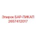 2657412017 БАР-ПИКАП Epiroc