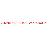 2657576936 БАР-ПИКАП Epiroc