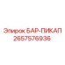 2657576936 БАР-ПИКАП Epiroc