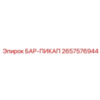 2657576944 БАР-ПИКАП Epiroc