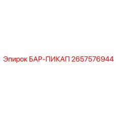 2657576944 БАР-ПИКАП Epiroc