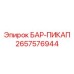 2657576944 БАР-ПИКАП Epiroc