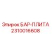2310016608 БАР-ПЛИТА Epiroc