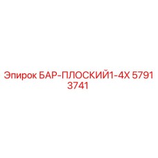 57913741 БАР-ПЛОСКИЙ1-4X Epiroc