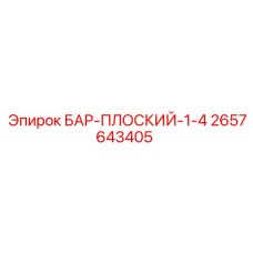 2657643405 БАР-ПЛОСКИЙ-1-4 Epiroc