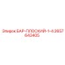 2657643405 БАР-ПЛОСКИЙ-1-4 Epiroc