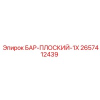 2657412439 БАР-ПЛОСКИЙ-1X Epiroc