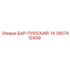 2657412439 БАР-ПЛОСКИЙ-1X Epiroc