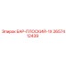 2657412439 БАР-ПЛОСКИЙ-1X Epiroc