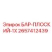 2657412439 БАР-ПЛОСКИЙ-1X Epiroc