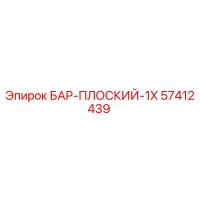 57412439 БАР-ПЛОСКИЙ-1X Epiroc