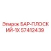 57412439 БАР-ПЛОСКИЙ-1X Epiroc
