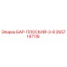 2657147118 БАР-ПЛОСКИЙ-3-8 Epiroc