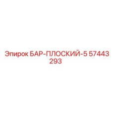 57443293 БАР-ПЛОСКИЙ-5 Epiroc