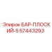 57443293 БАР-ПЛОСКИЙ-5 Epiroc