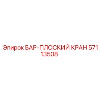 57113508 БАР-ПЛОСКИЙ КРАН Epiroc