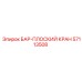 57113508 БАР-ПЛОСКИЙ КРАН Epiroc