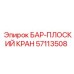 57113508 БАР-ПЛОСКИЙ КРАН Epiroc