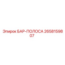2658159807 БАР-ПОЛОСА Epiroc