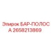 2658213869 БАР-ПОЛОСА Epiroc