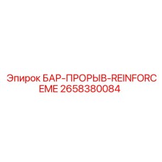 2658380084 БАР-ПРОРЫВ-REINFORCEME Epiroc