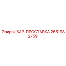 2651982759 БАР-ПРОСТАВКА Epiroc