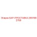 2651982759 БАР-ПРОСТАВКА Epiroc