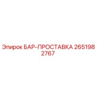 2651982767 БАР-ПРОСТАВКА Epiroc