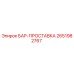 2651982767 БАР-ПРОСТАВКА Epiroc