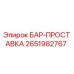 2651982767 БАР-ПРОСТАВКА Epiroc