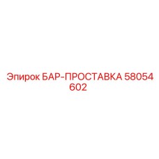 58054602 БАР-ПРОСТАВКА Epiroc