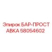 58054602 БАР-ПРОСТАВКА Epiroc