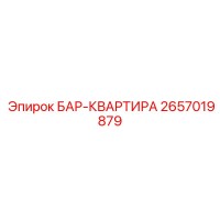 2657019879 БАР-КВАРТИРА - Epiroc