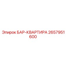 2657951600 БАР-КВАРТИРА Epiroc